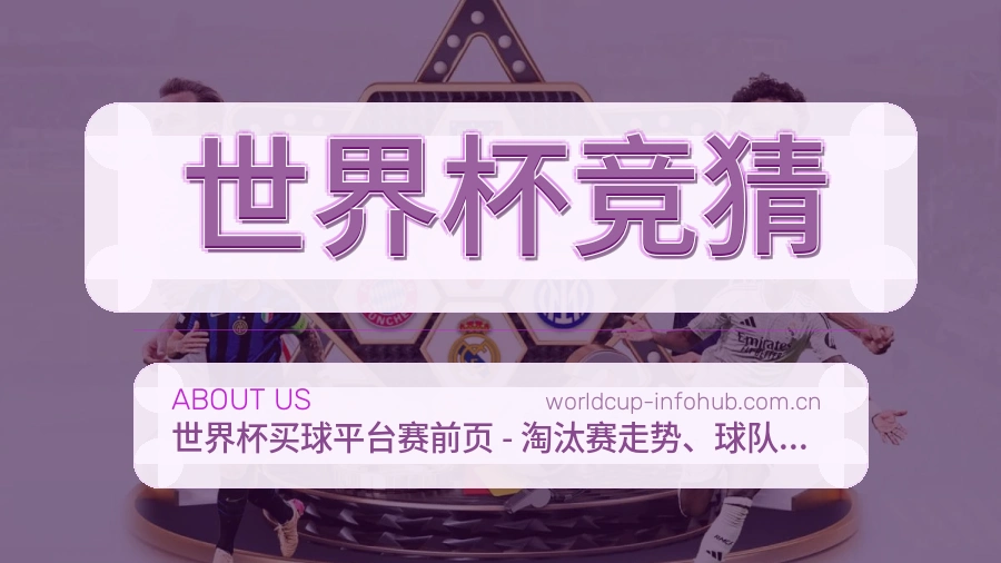 世界杯竞猜平台概况