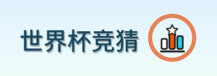 世界杯竞猜 logo